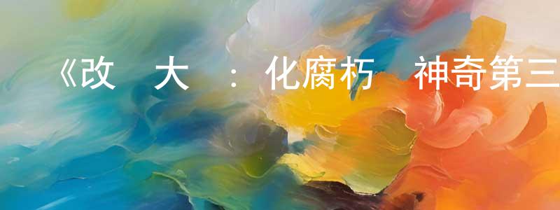 艾紅蘭的動漫綜藝大全,《改車大師:化腐朽為神奇第三季》迅雷下載/在線觀看-選秀綜藝-美劇天堂